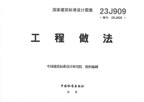 23J909图集 工程做法图集（完整、无水印）