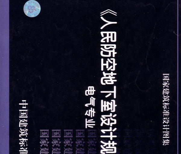 05SFD10 人民防空地下室设计规范图示-电气专业