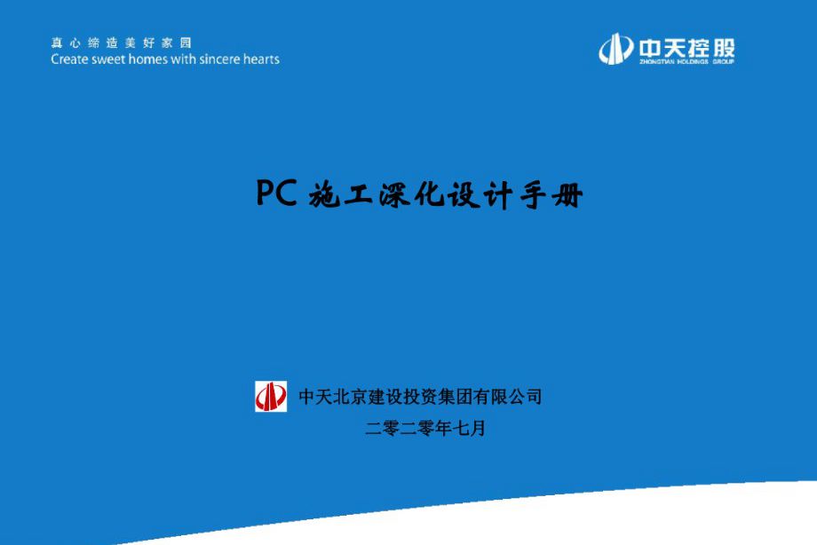 2022版 PC 施工深化设计手册  中天建设