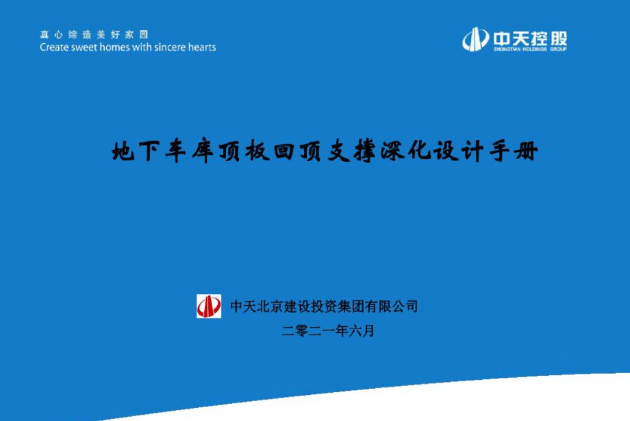 2022版 地下车库顶板回顶支撑深化设计手册  中天建设