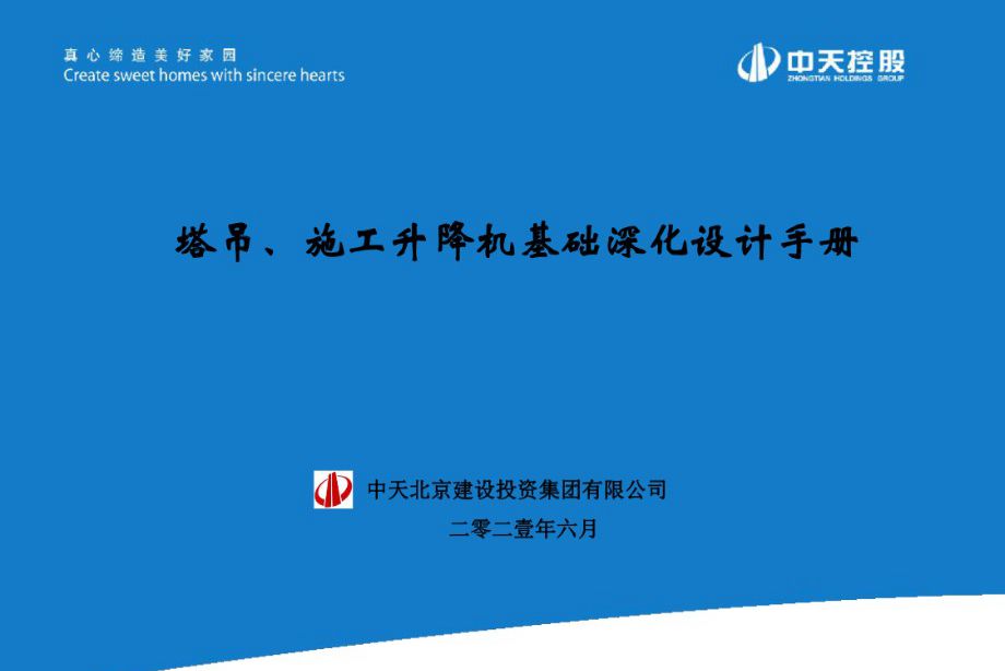 2022版 塔吊、施工升降机基础深化设计手册 中天建设