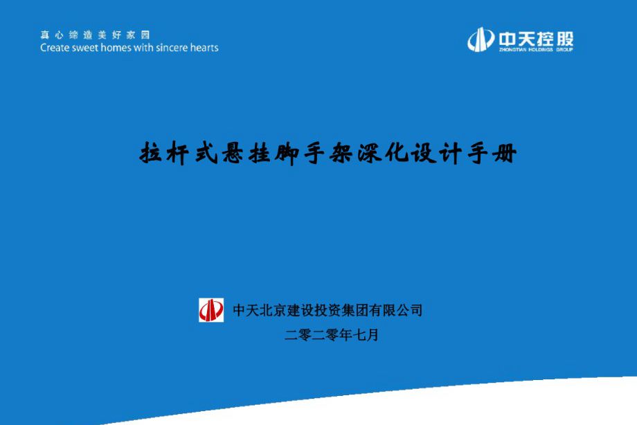 2022版 拉杆式悬挂脚手架深化设计手册 花篮架深化 中天建设