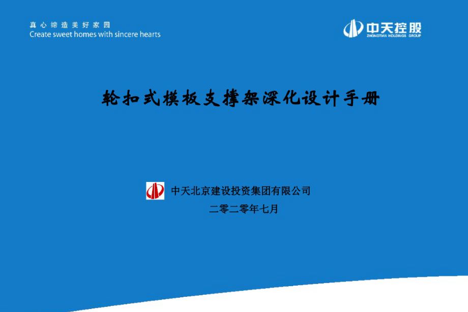 2022版 轮扣式模板支撑架深化设计手册  中天建设