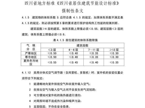 《四川省居住建筑节能设计标准》