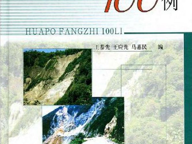 滑坡防治100例
