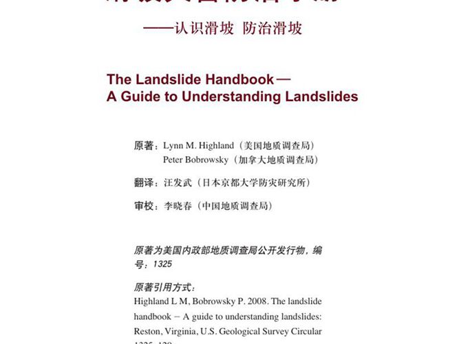 滑坡灾害防治手册 认识滑坡防治滑坡