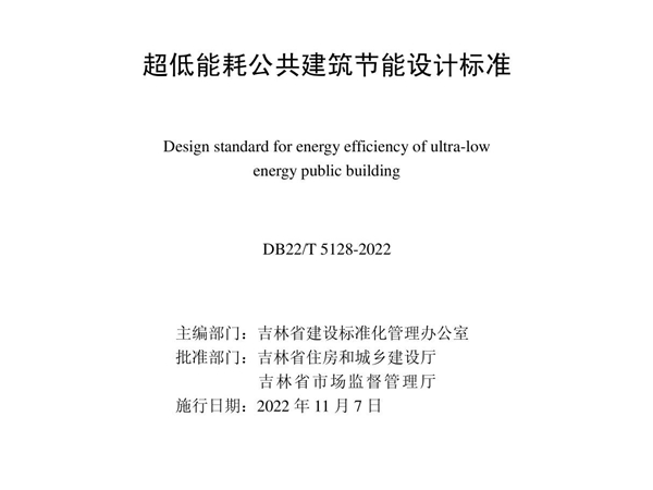 超低能耗公共建筑节能设计标准