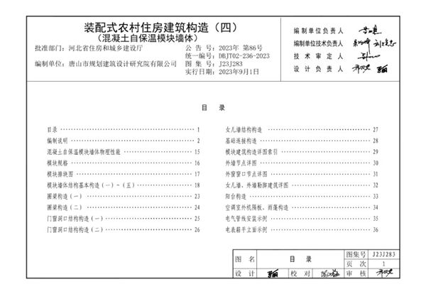 J23J283 装配式农村住房建筑构造 (四) 混凝土自保温模块墙体 DBJ/T02-236-2023图集