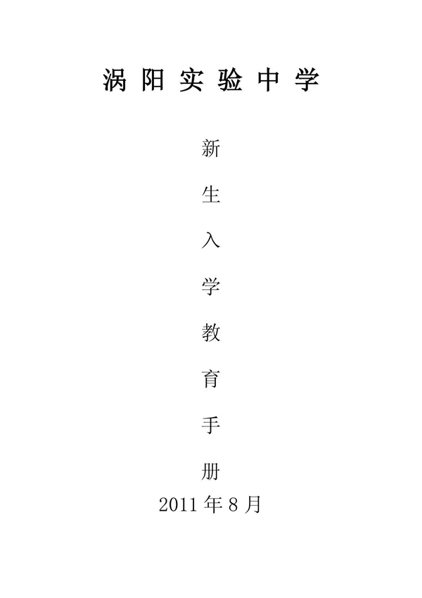 实验中学新生入学教育手册 doc