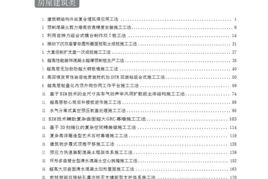 中建集团施工工法汇编（621页）