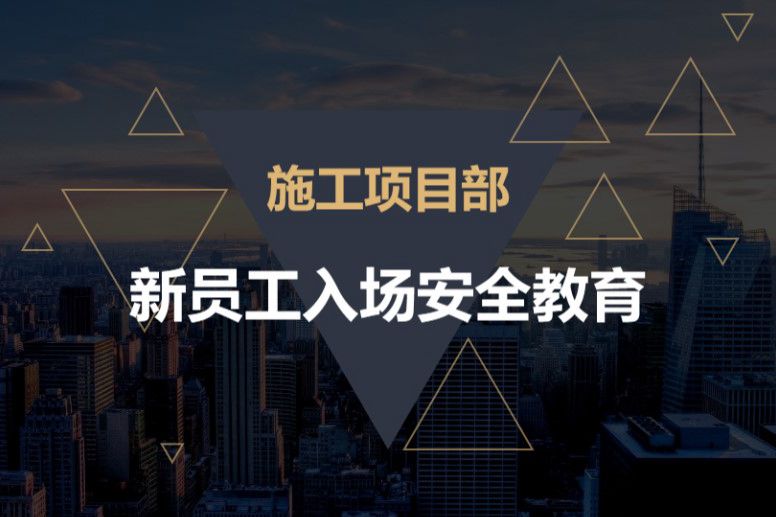 施工项目部新员工入场安全教育PPT课件，共61页 