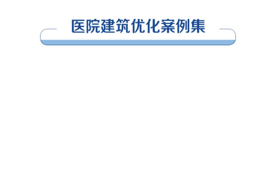 中建一局产品线（模式线）技术专题集成二 医院建筑优化案例