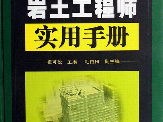 岩土工程师实用手册