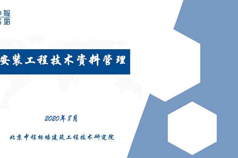 资料员内部培训课件 安装工程技术资料管理 含机电安装资料整理流程、填写原则等