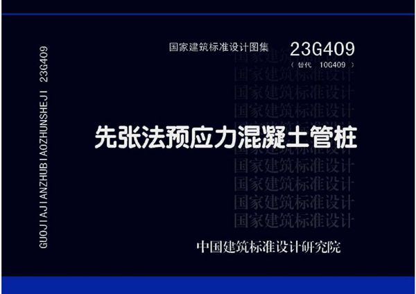 23G409图集 先张法预应力混凝土管桩图集