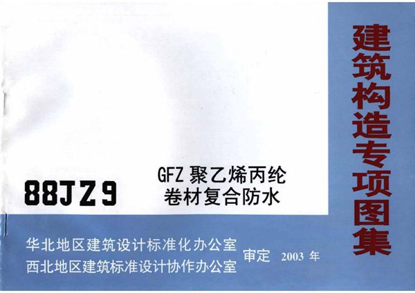 88JZ9图集 GFZ 聚乙烯丙纶卷材复合防水专项技术图集