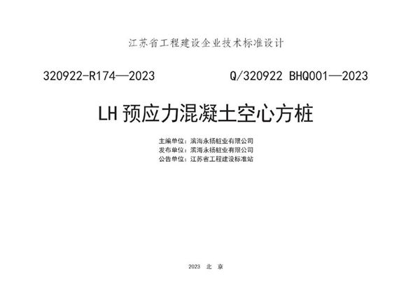 Q/320922 BHQ001-2021 LH预应力混凝土空心方桩图集（江苏地标320922-R174-2021图集）