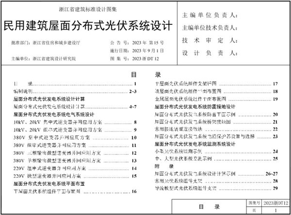 2023浙DT12图集 民用建筑屋面分布式光伏系统设计图集