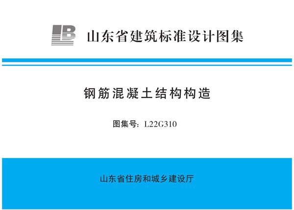 高清正式版 L22G310图集 钢筋混凝土结构构造图集