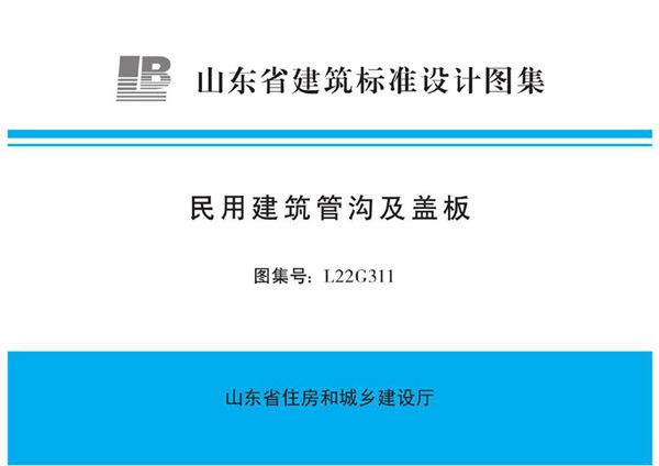 高清正式版 L22G311图集 民用建筑管沟及盖板图集