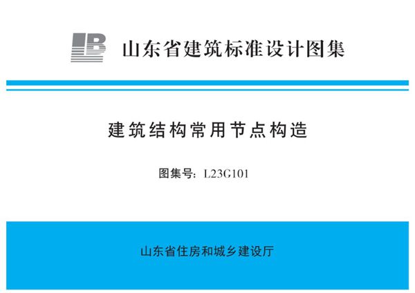 高清正式版 L23G101图集 建筑结构常用节点构造图集
