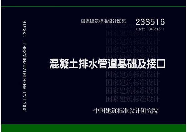 23S516 混凝土排水管道基础及接口图集(替代 04S516图集、文字可搜索、完整版)