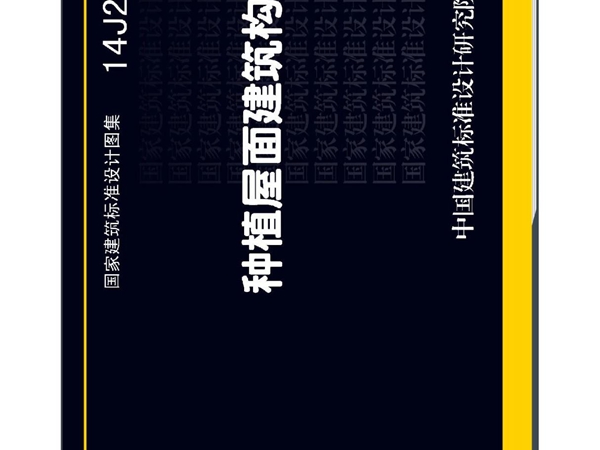 14j206 种植屋面建筑构造