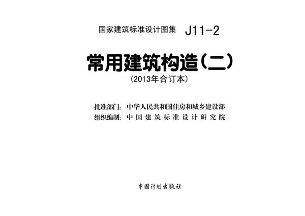 J11-2 常用建筑构造（二）（2013年合订本）