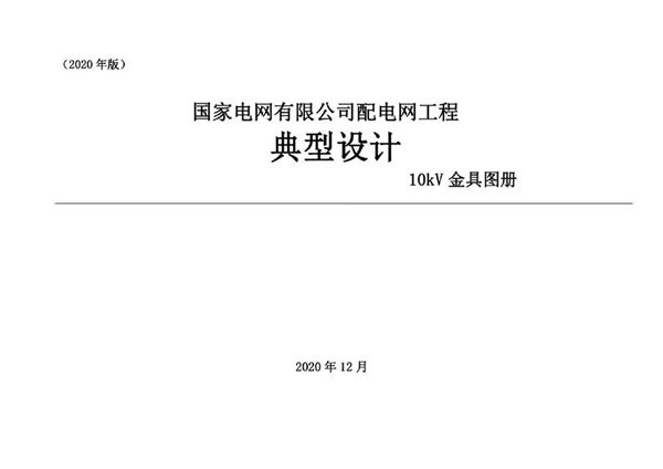 2020版国家电网配电网工程典型设计10图集kV金具图册