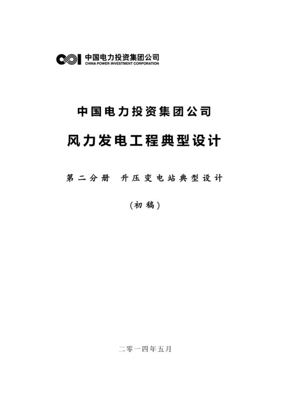 中国电力投资集团公司风电场典型设计 第二册 升压变电站部分
