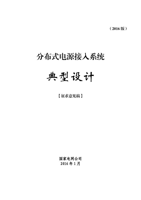 分布式电源接入系统典型设计（2016图集版）
