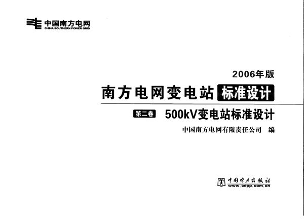 南方电网变电站标准设计 第2卷 500图集kV变电站标准设计