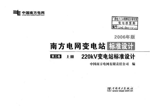 南方电网变电站标准设计 第3卷 220图集kV变电站标准设计  上册
