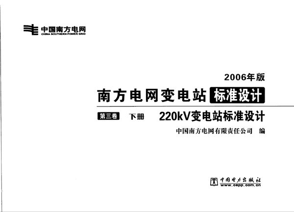 南方电网变电站标准设计 第3卷 220图集kV变电站标准设计  下册
