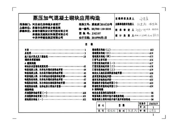J16J157图集 蒸压加气混凝土砌块应用构造图集