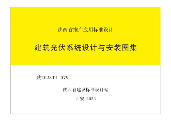 陕2023TJ 079图集 建筑光伏系统设计与安装图集