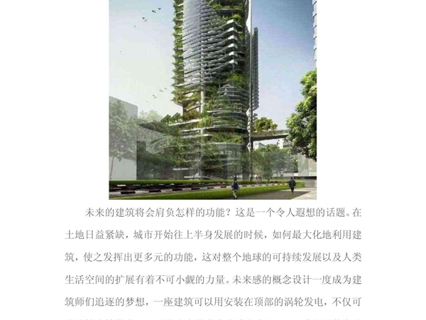 未来环保节能型多功能建筑探索