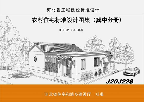 DBJ/T 02-183-2020图集 农村住宅标准设计图集（冀中分册）