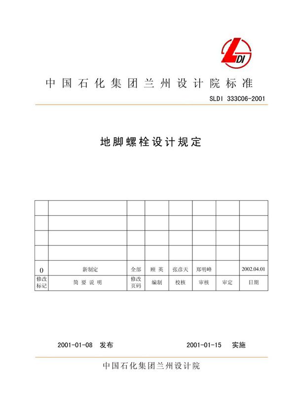 SLDI 333C06-2001图集 地脚螺栓设计规定(中国石化集团兰州设计院标准)