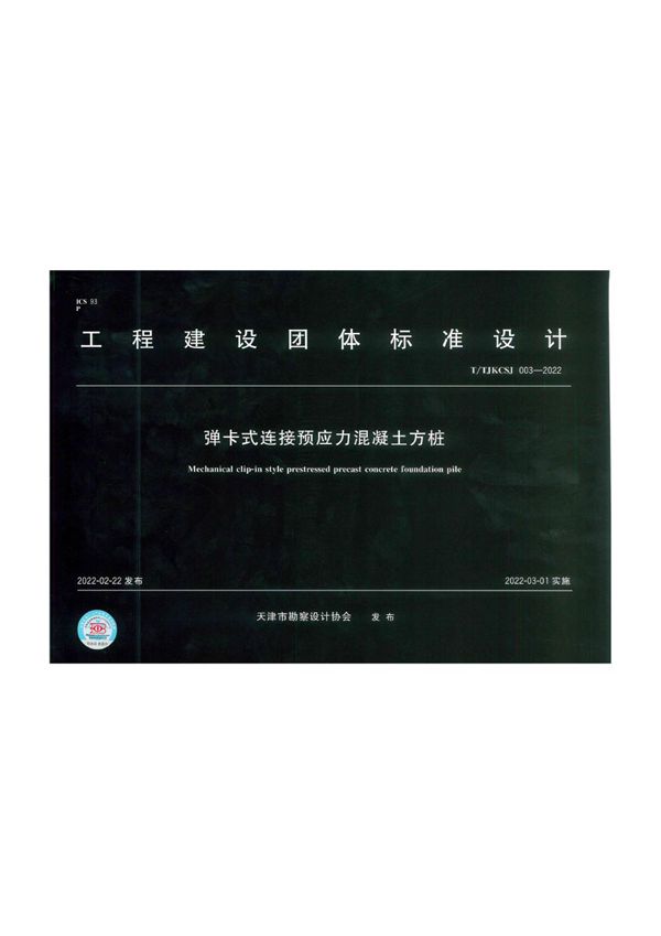 TTJKCSJ003-2022图集天津市弹卡式方桩图集