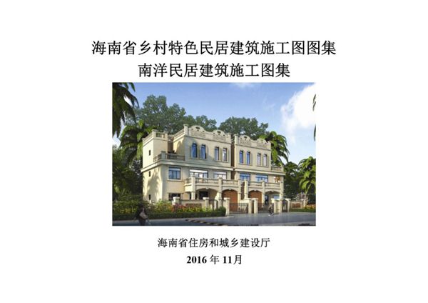 海南乡村特色民居建筑施工图图集 南洋民居建筑施工图集
