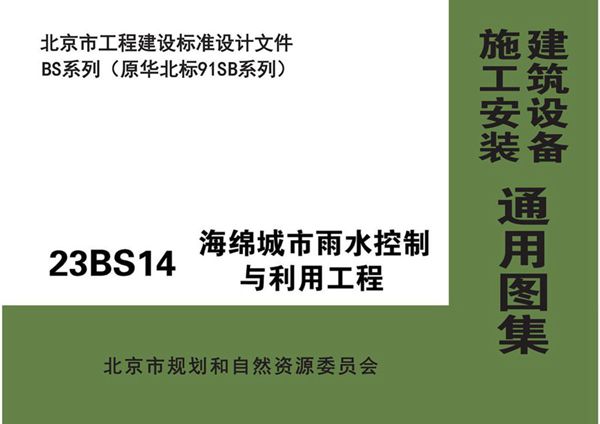 完整版 23BS14图集 海绵城市雨水控制与利用工程