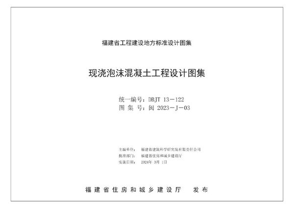 闽2023-J-03图集 现浇泡沫混凝土工程设计图集