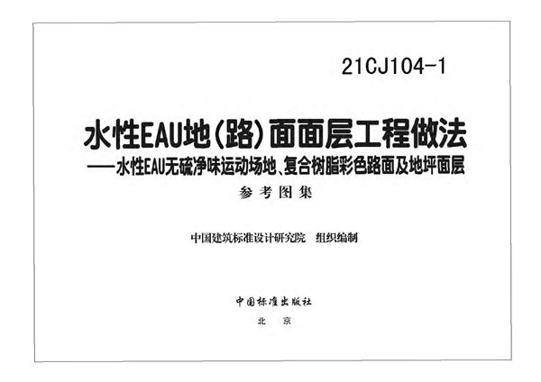 21CJ104-1图集 水性EAU地(路)面面层工程做法图集