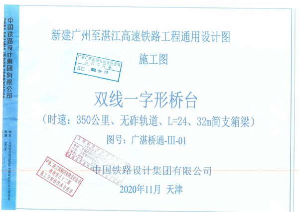 新建广州至湛江高速铁路工程通用设计图 广湛桥通-Ⅲ-01 双线一字形桥台 (时速：350公里、无砟轨道、L=24、32m简支箱梁)