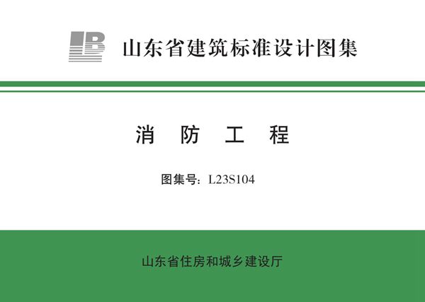 L23S104图集 消防工程图集（山东省标）