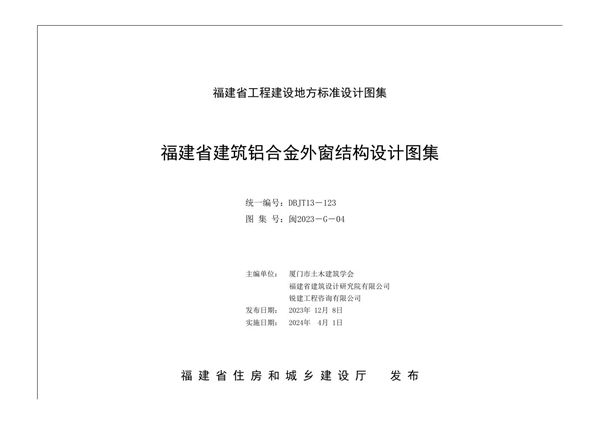 闽2023-G-04图集 福建省建筑铝合金外窗结构设计图集