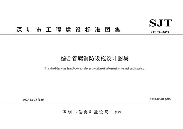 SJT 08-2023图集 深圳市综合管廊消防设施设计图集