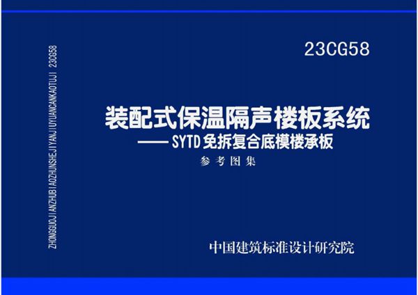 23CG58图集 装配式保温隔声楼板系统—SYTD免拆复合底模楼承板图集