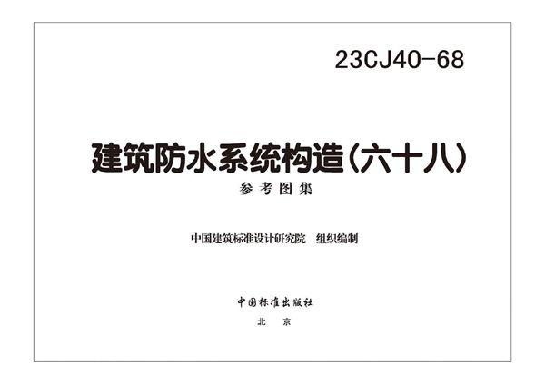 23CJ40-68图集 建筑防水系统构造（六十八）